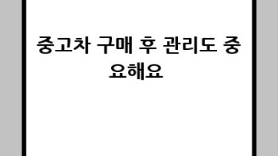 상주 청리면에서 안전하게 중고차 사는 법! 🚗💨