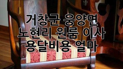 거창군 웅양면 노현리 원룸 이사 용달비용 얼마?