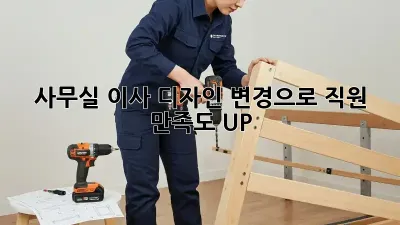 사무실 이사? 디자인 변경으로 직원 만족도 UP!