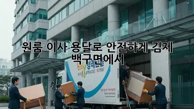 원룸 이사, 용달로 안전하게! 김제 백구면에서