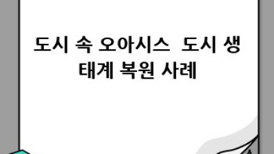 놀라운 생태계 복원 성공 사례들