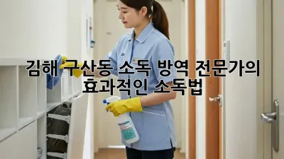 김해 구산동 소독 방역 전문가의 효과적인 소독법