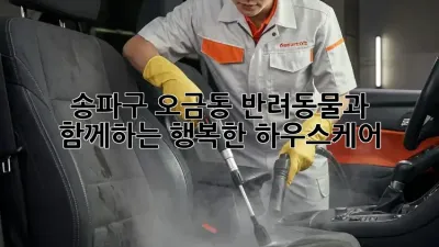 송파구 오금동 반려동물과 함께하는 행복한 하우스케어