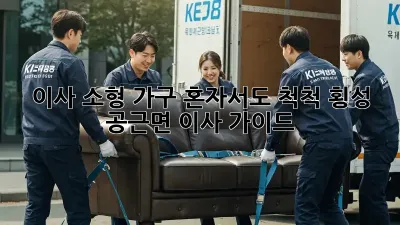 이사 소형 가구, 혼자서도 척척! 횡성 공근면 이사 가이드