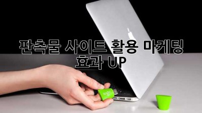 판촉물 사이트 활용 마케팅 효과 UP!