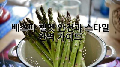 베스파 헬멧: 안전과 스타일, 완벽 가이드