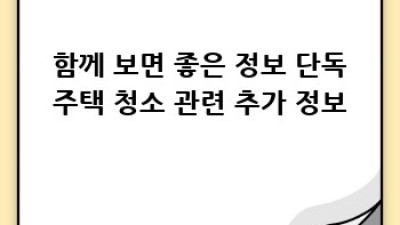 밀양시 상남면 단독주택 청소, 깨끗한 보금자리 만들기 ✨